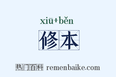 修本是什么意思的图片